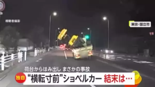 「落ちる落ちる！」荷台のショベルカーが傾きトラックごと“横転寸前”…街灯に衝突するまでの一部始終　東京・国立市
