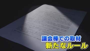 『取材制限の検討は議長指示ではない』 県議会棟内での撮影や録音は事前承認必要 “不都合な”取材背景か【福岡発】