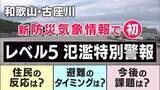 「【台風解説】和歌山・古座川で全国初「レベル5氾濫特別警報」発表　合わせて自治体は「緊急安全確保」発令　言葉がたくさんで分かりにくい？　実は「自治体発令の避難情報が『レベルそのもの』」と気象予報士が解説」の画像1