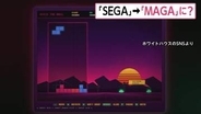 「SEGA」模したロゴで看板政策をゲーム化　トランプ政権が国境対策や移民送還テーマのミニゲームを公開