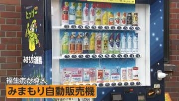 アンケート回答で商品無料　暮らしを支える“進化型”自販機　子ども見守り機能など新たな役割