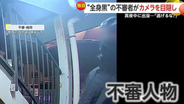 「おい警察呼んだぞ！逃げんな！」クリスマスに現れた不審人物…防犯カメラをテープで目隠しするも住民に見つかり逃走　千葉・柏市