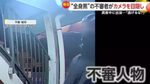 「おい警察呼んだぞ！逃げんな！」クリスマスに現れた不審人物…防犯カメラをテープで目隠しするも住民に見つかり逃走　千葉・柏市