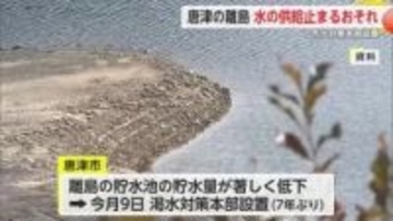 少雨で離島の水がピンチ 貯水率32％ 4月にも水の供給止まる恐れ 唐津・加唐島では海水を淡水に変える装置を仮設
