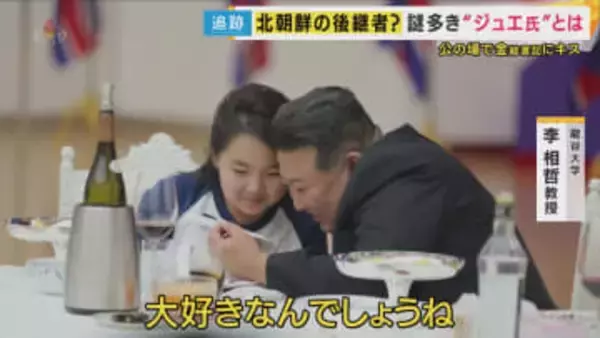 金総書記の娘“ジュエ氏”“後継者”として“内定”か　「北朝鮮では誰しもがかわいいと感じたと思う」脱北者語る　専門家「父親よりもっと怖い人間になる可能性」指摘も
