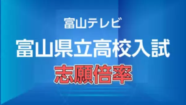【全校掲載】富山県立高校入試の志願倍率（全日制）　全体の志願倍率は0.89倍で前年割れの過去最低に