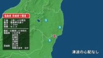 福島県で最大震度1の地震　福島県・田村市、矢祭町、浅川町、小野町、いわき市、浪江町、茨城県・日立市、常陸太田市