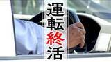 「高齢者の『運転終活』　急な免許返納はリスク「認知症になりやすく」　“納得した返納”へ2つのステップ　「自分の運転を正しく認識」「段階的に運転を減らす」　自転車やバスの移動を試し「返納後のシュミレーションを」」の画像1