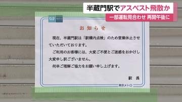 東京メトロ半蔵門線、一部区間で運転見合わせ　駅構内でアスベスト飛散の可能性　午後の運転再開目指す