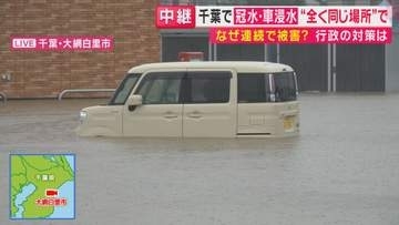 「こんなに短期間で2回目が来るとは…」千葉県“先月の豪雨と同じ場所”で2度目の被害　駐車場で車が水没　営業再開したばかりのラーメン店また営業不可能に