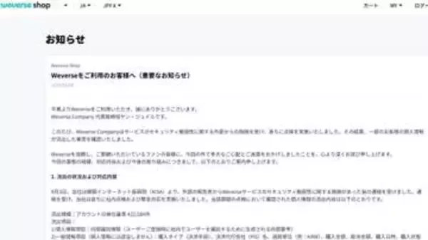 BTS所属HYBEファンプラットフォーム「Weverse」で42万件超の個人情報流出　日本含む245の国・地域で利用