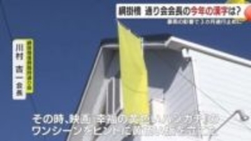 通行止めの危機を黄色い旗で乗り越えた町の“幸”　鹿児島の人々が選んだ“心に残る一字”