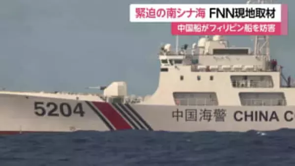 緊迫の南シナ海！中国海警局の船に取り囲まれる一部始終…中国と対立深めるフィリピンの巡視船にFNN同乗取材中に