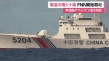 緊迫の南シナ海！中国海警局の船に取り囲まれる一部始終…中国と対立深めるフィリピンの巡視船にFNN同乗取材中に