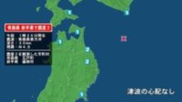 青森県で最大震度2の地震　青森県・五戸町、岩手県・盛岡市