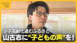 「山古志に“子どもの声”を！中越地震から20年以上経過…少子高齢化進むふるさとのため奮闘する男性に密着」の画像1