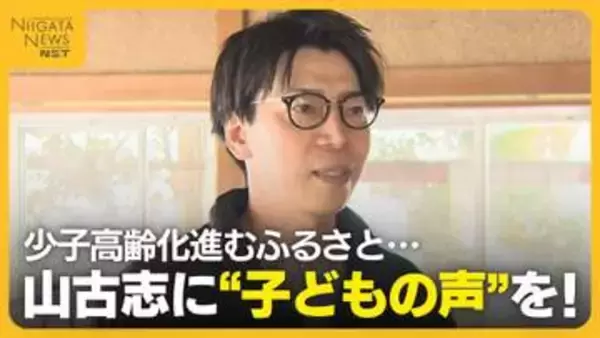 山古志に“子どもの声”を！中越地震から20年以上経過…少子高齢化進むふるさとのため奮闘する男性に密着