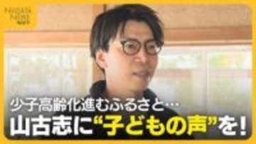 山古志に“子どもの声”を！中越地震から20年以上経過…少子高齢化進むふるさとのため奮闘する男性に密着