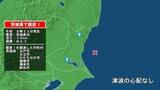 「茨城県で最大震度1の地震　茨城県・水戸市、日立市、ひたちなか市、茨城鹿嶋市、潮来市、鉾田市」の画像1