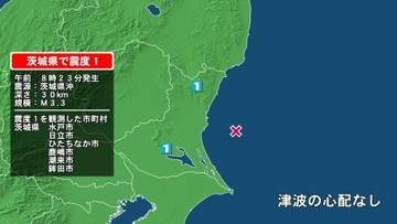 茨城県で最大震度1の地震　茨城県・水戸市、日立市、ひたちなか市、茨城鹿嶋市、潮来市、鉾田市