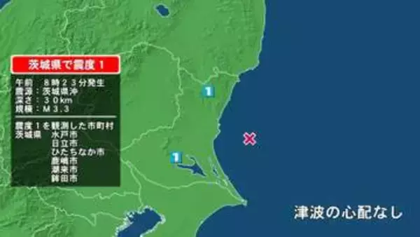 茨城県で最大震度1の地震　茨城県・水戸市、日立市、ひたちなか市、茨城鹿嶋市、潮来市、鉾田市