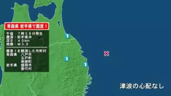 青森県で最大震度1の地震　青森県・八戸市、五戸町、青森南部町、岩手県・普代村、盛岡市