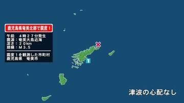 鹿児島県で最大震度1の地震　鹿児島県・奄美市