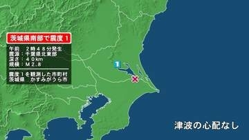 茨城県で最大震度1の地震　茨城県・かすみがうら市