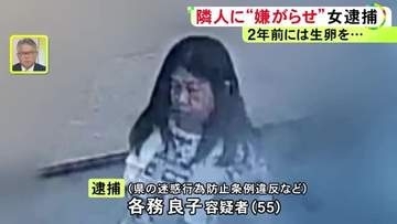“生卵”を投げつけ逮捕から2年後…同じ隣人に嫌がらせ繰り返した疑い 55歳女をまた逮捕 被害者「ごみを毎日…」