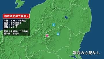 栃木県で最大震度2の地震　栃木県・日光市