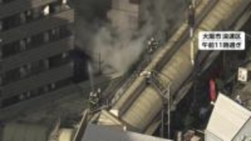 通天閣近くで火災、食肉卸販売の店舗が入った建物から出火か　消火活動続く　大阪市
