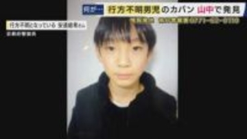 行方不明の小5男子児童いまだ本人の発見には至らず　通学かばん発見場所は「小学校から直線距離で約3キロ・大人が歩いて50分」　“父の車から降りるところ”「防犯カメラの画角外で映らず」