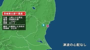 茨城県で最大震度1の地震　茨城県・日立市