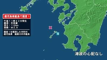 鹿児島県で最大震度1の地震　鹿児島県・薩摩川内市甑島