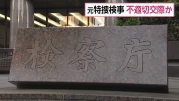 元東京地検特捜部検事が捜査対象の女性と不適切な交際か　事情聴取用のホテルに宿泊も　最高検察庁が調査