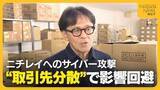 「『ニチレイ』へのサイバー攻撃…学校給食は“取引先分散”で影響回避　“発生時期”も最悪の事態免れた要因に「通常月だったら影響大きかったのでは」新潟」の画像1