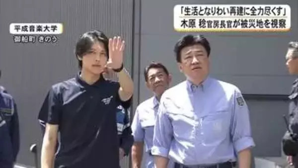 「再建支援に全力を尽くしたい」木原官房長官が熊本地震被災地を視察　私立学校「本激」指定見込み視察
