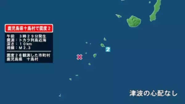 鹿児島県で最大震度2の地震　鹿児島県・鹿児島十島村
