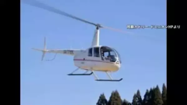 阿蘇で男女3人乗る遊覧ヘリが行方不明　スマホが衝撃感知し自動通報　運航会社は2年前にも不時着事故で3人重傷