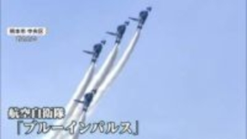 「ブルーインパルス」が復興へエール　熊本地震からまもなく10年　青空に巨大な「サクラ」咲かせる演技披露