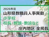 「「あの先生はどこへ」　山形県教職員人事異動2026　小学校（校長・教頭・教諭など）　庄内地区【山形発】」の画像1