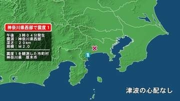 神奈川県で最大震度1の地震　神奈川県・厚木市