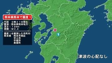 熊本県で最大震度1の地震　熊本県・熊本南区、宇土市、宇城市、熊本美里町