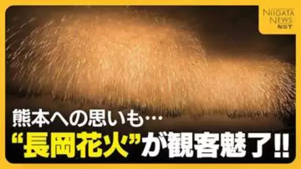 【長岡花火】「世界へ発信してほしい」平和願う2万発超の花火が観客魅了！“フェニックス”には被災地・熊本への思いも「誰も一人ではない」
