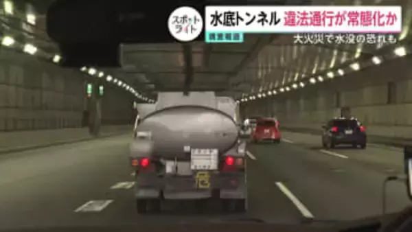 【独自】「水底トンネル」で危険物積んだ違法通行が常態化か…火災発生で水没の恐れ　運転手は違法性を認識、社長「厳重注意だね」