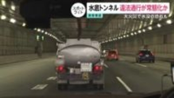 【独自】「水底トンネル」で危険物積んだ違法通行が常態化か…火災発生で水没の恐れ　運転手は違法性を認識、社長「厳重注意だね」