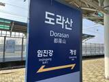 「「次の駅は北朝鮮」南北分断最前線の鉄道駅と“そこに生きる人々の思い”　韓国では「統一不要」の世論拡大　南北統一の行方は？」の画像1