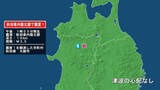 「秋田県で最大震度1の地震　秋田県・大館市」の画像1