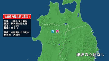 秋田県で最大震度1の地震　秋田県・大館市
