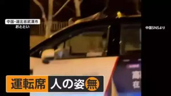 走行中の自動運転タクシー80～100台次々路上で停止　通報相次ぐ　2時間閉じ込められた人も　技術や安全性に懸念の声　中国